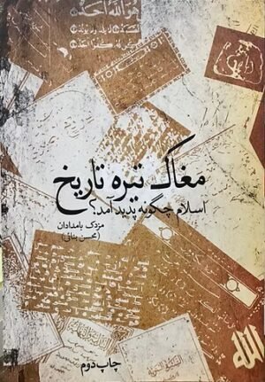 مغاک تیره تاریخ