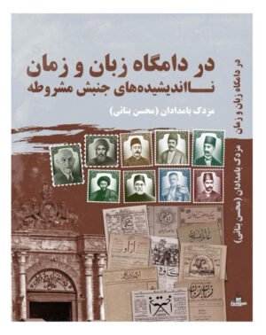 در دامگاه زبان و زمان