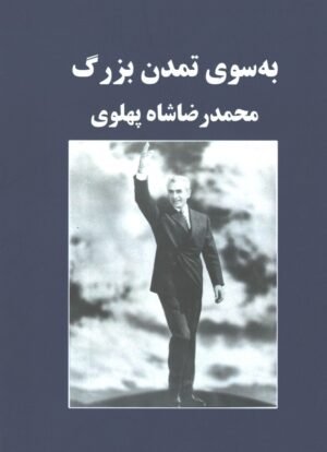 به سوی تمدن بزرگ