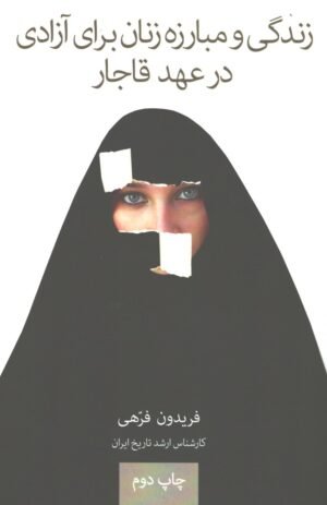 زندگی و مبارزه ی زنان برای ازادی در عهد قاجار