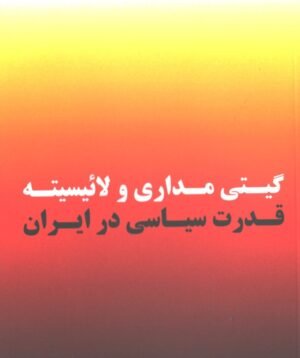 گیتی مداری و لاییسیته