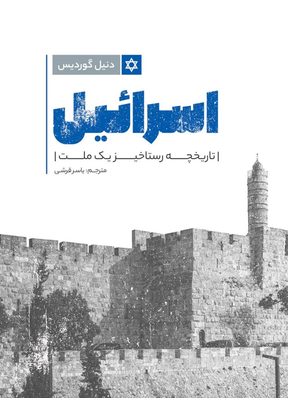 اسرائیل؛ تاریخچهی رستاخیز یک ملت