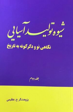 شیوه تولید آسیایی جلد دوم