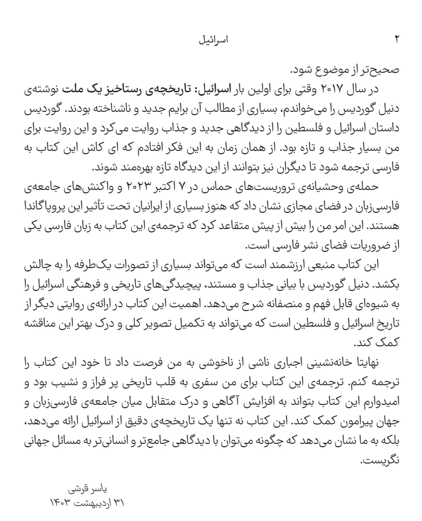 اسرائیل؛ تاریخچهی رستاخیز یک ملت