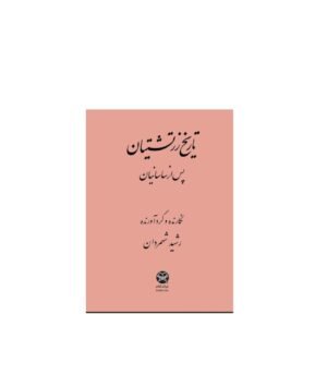 تاریخ زرتشتیان پس از ساسانیان