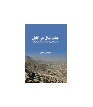 هفت سال در کابل