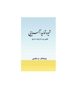 شیوه تولید آسیایی