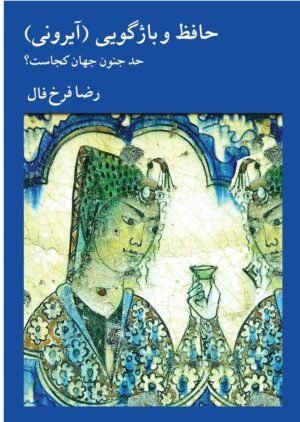 حافظ و باژگویی (آیرونی)