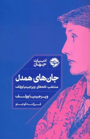 جان های همدل