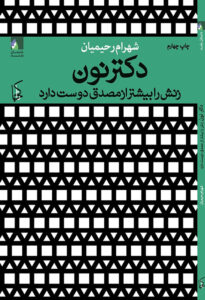 دکتر نون زنش را بیشتر از مصدق دوست دارد