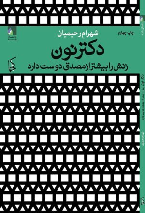 دکتر نون زنش را بیشتر از مصدق دوست دارد