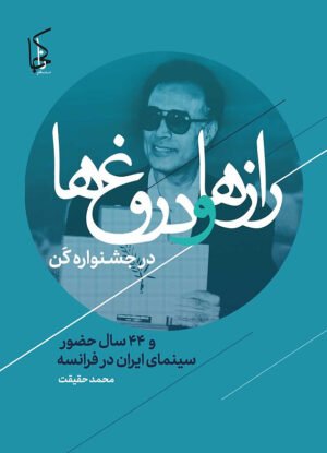 رازها و دروغ‌ها