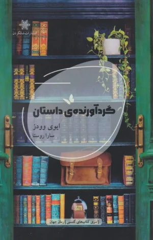 گردآورنده‌ی داستان