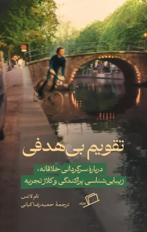 تقویم بی‌هدفی