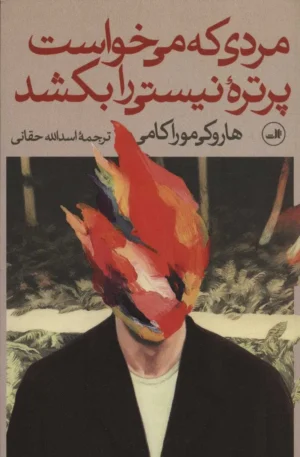 مردی که می خواست پرتره ی نیستی را بکشد (دو جلدی)