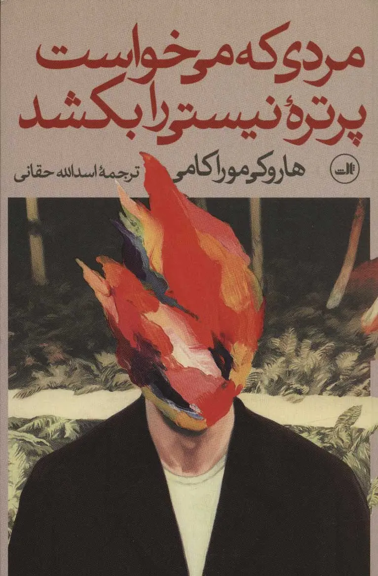 مردی که می خواست پرتره ی نیستی را بکشد (دو جلدی)