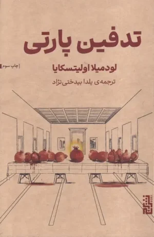 تدفین پارتی