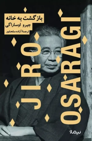 بازگشت به خانه