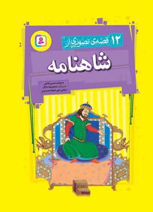 12 قصه ی تصویری از شاهنامه