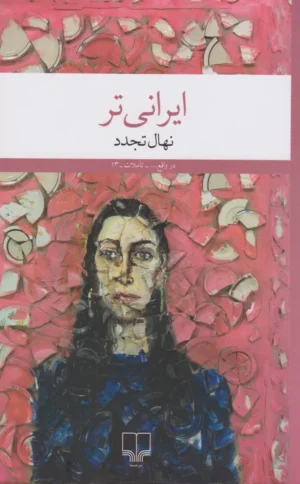 ایرانی تر