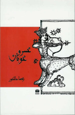 خسرو خوبان