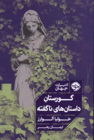 گورستان داستان‌های ناگفته