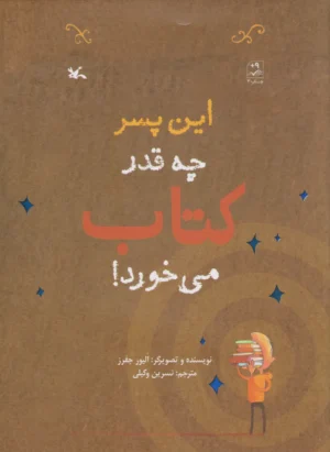 پسر چه قدر کتاب می خورد!