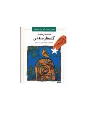 قصه‌های شیرین گلستان سعدی