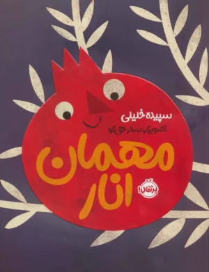 مهمان انار