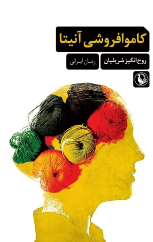 کاموا فروشی آنیتا