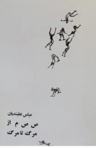 ص ص م از مرگ تا مرگ