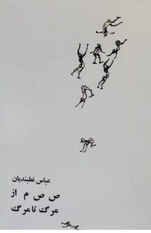 ص ص م از مرگ تا مرگ