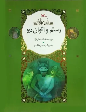 رستم و اکوان دیو