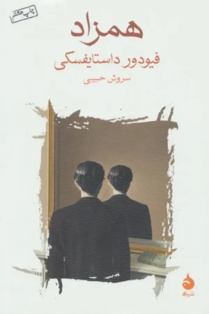 همزاد