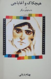 هیچکاک و آغاباجی