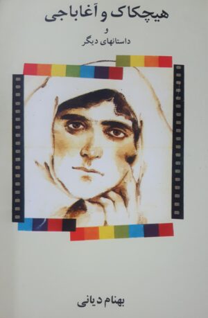 هیچکاک و آغاباجی