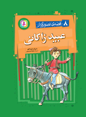 ۸ قصه ی تصویری از عبید زاکانی