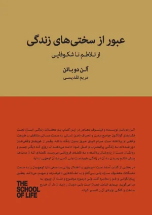 عبور از سختی های زندگی