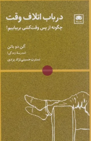 در باب اتلاف وقت