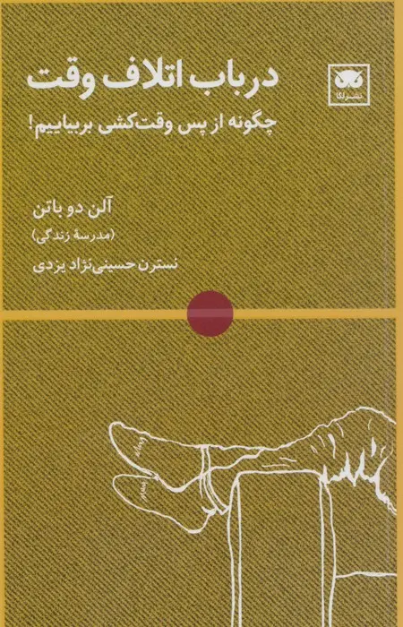در باب اتلاف وقت