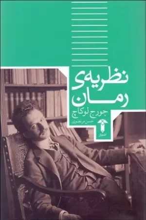 نظریه رمان
