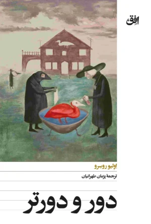 دور و دورتر