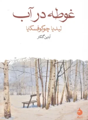 غوطه در آب