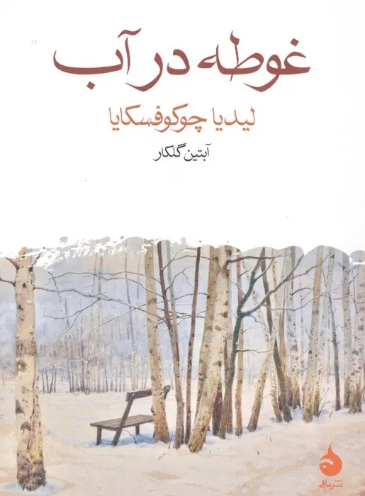 غوطه در آب