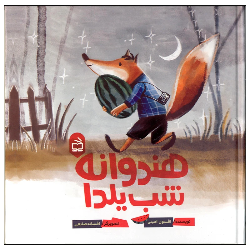 هندوانه شب