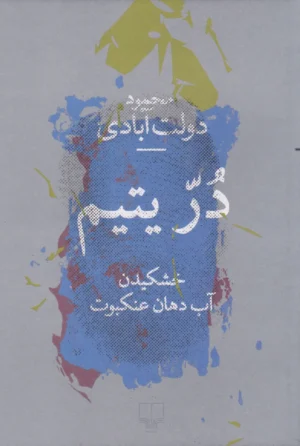 در یتیم