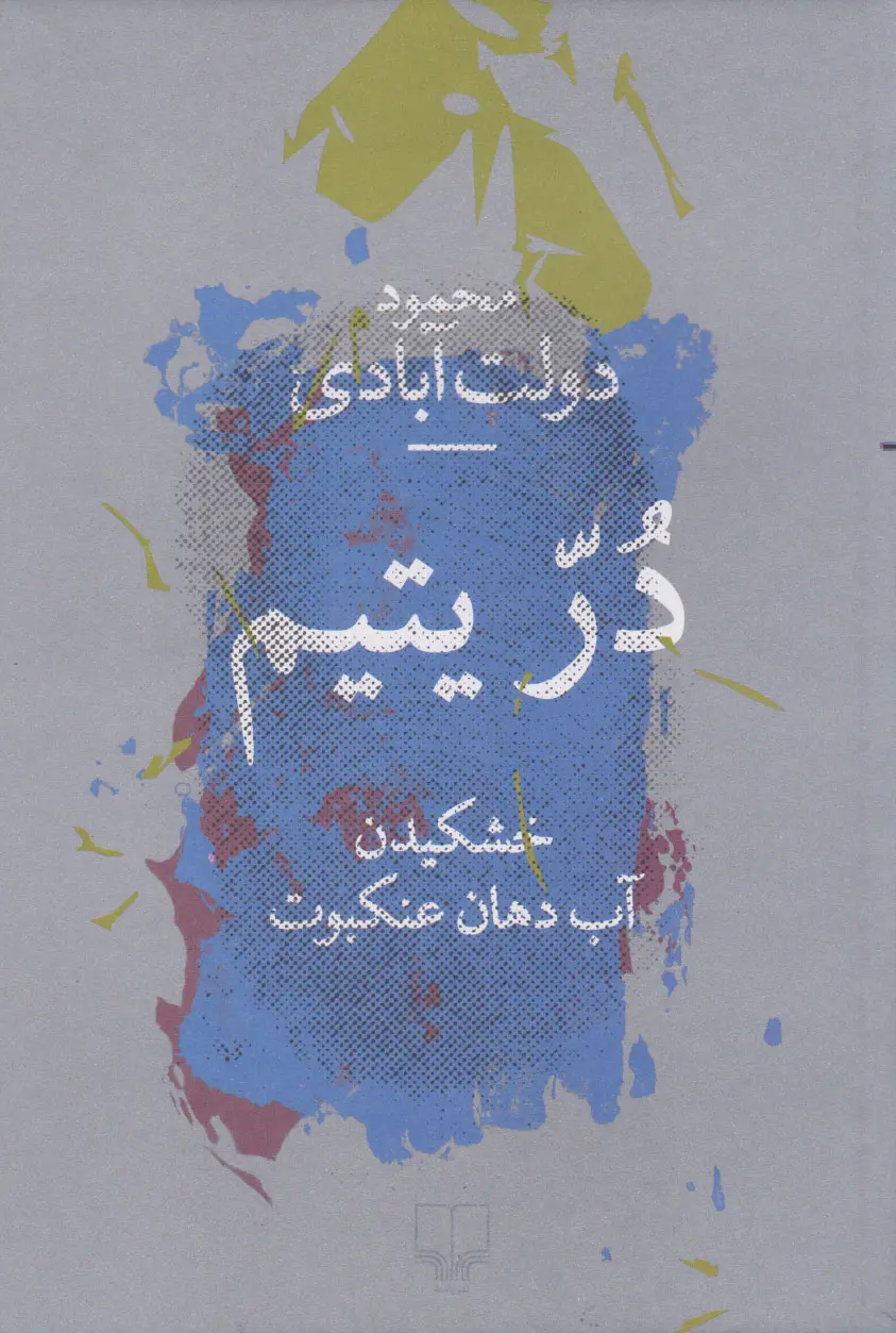 در یتیم