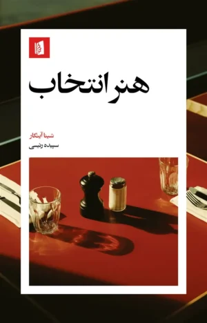 هنر انتخاب