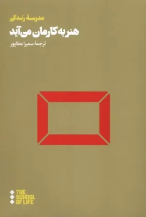هنر به کارمان می‌آید