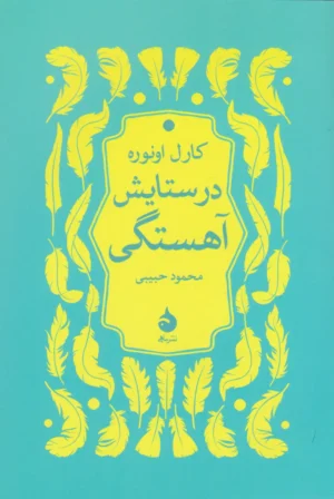 در ستایش آهستگی